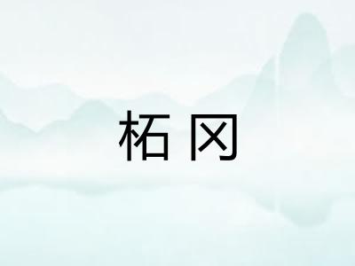 柘冈 柘冈