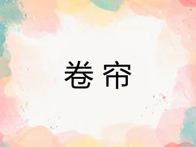 卷帘 卷帘