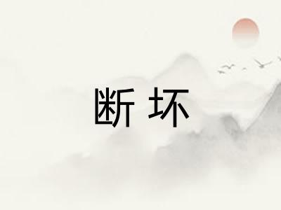 断坏 断坏