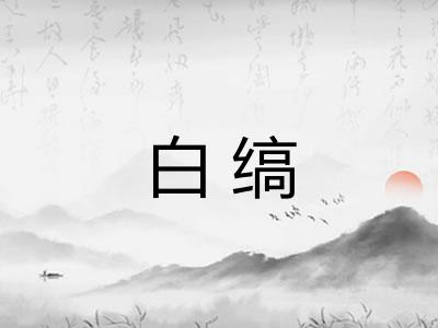 白缟 白缟