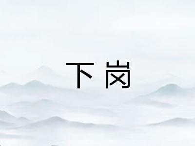 下岗