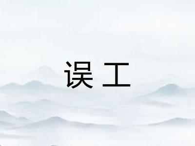误工