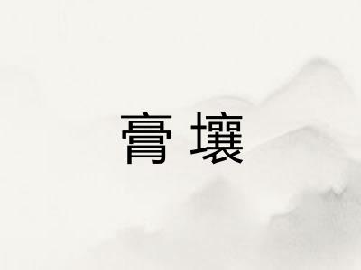 膏壤