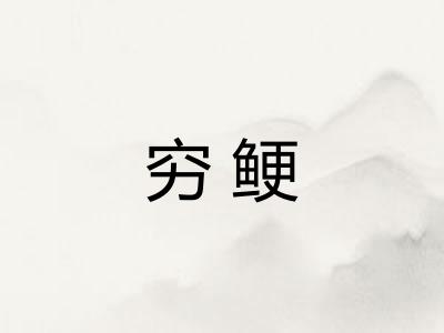 穷鲠 穷鲠