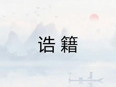诰籍