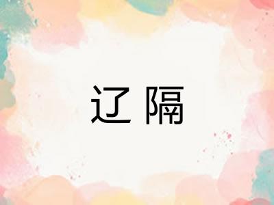 辽隔