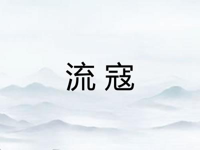 流寇 流寇