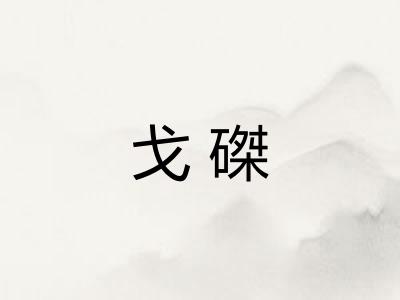 戈磔