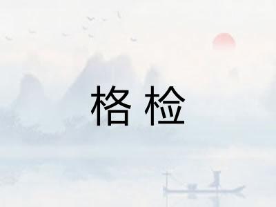 格检