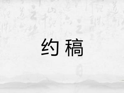 约稿