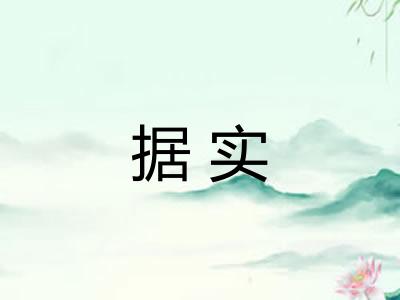 据实