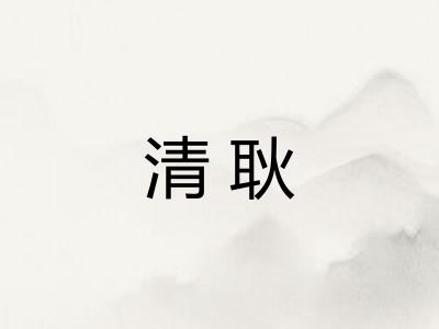 清耿 清耿
