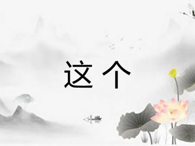 这个 这个