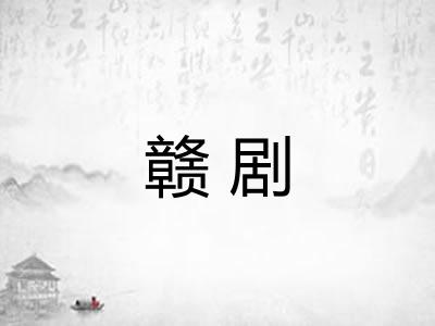赣剧 赣剧