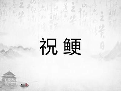 祝鲠 祝鲠
