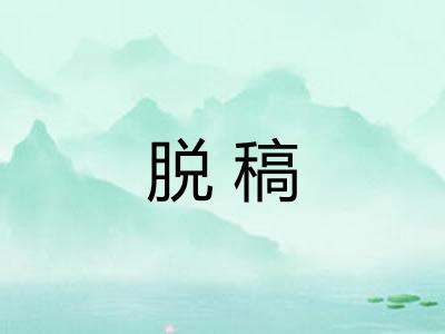 脱稿