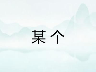 某个 某个