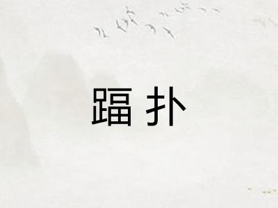 踾扑