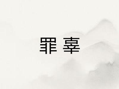 罪辜 罪辜