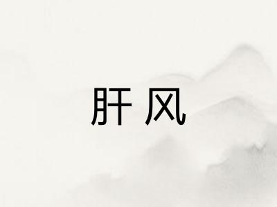 肝风 肝风