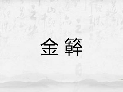 金簳 金簳