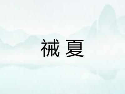 祴夏