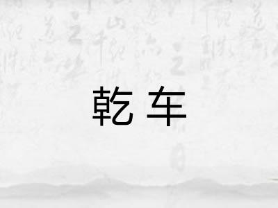 乾车