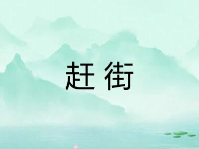 赶街 赶街
