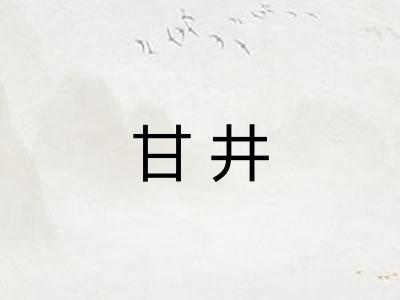 甘井