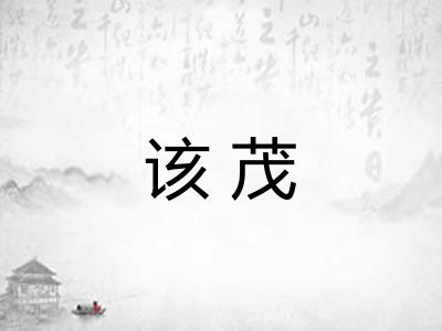 该茂 该茂