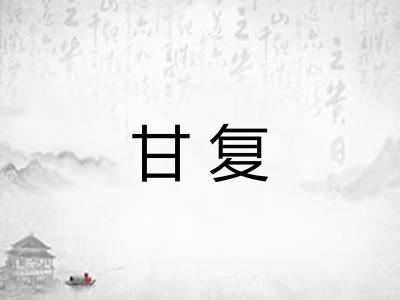甘复