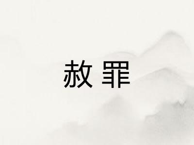 赦罪 赦罪
