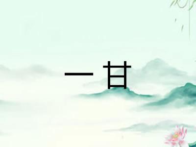 一甘