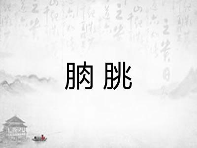 朒朓