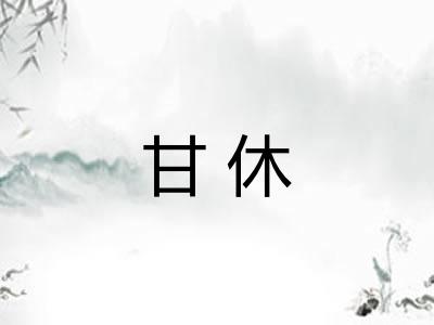 甘休 甘休