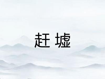 赶墟 赶墟
