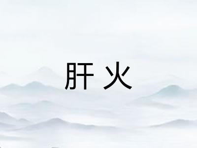 肝火 肝火