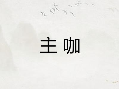主咖