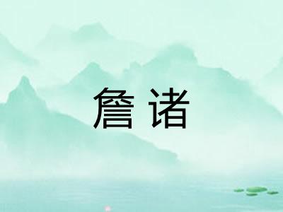 詹诸 詹诸