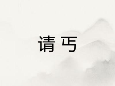 请丐