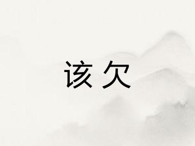 该欠 该欠