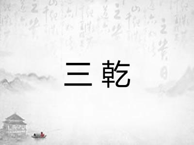 三乾