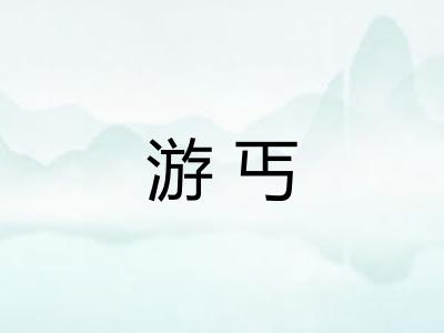 游丐