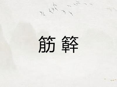 筋簳