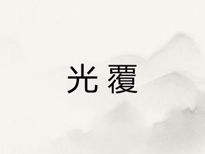 光覆
