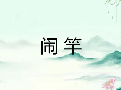闹竿 闹竿