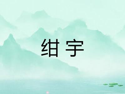 绀宇 绀宇