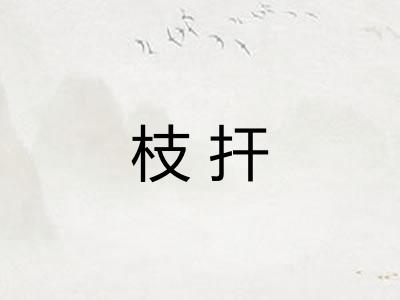 枝扞 枝扞