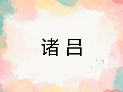 诸吕 诸吕