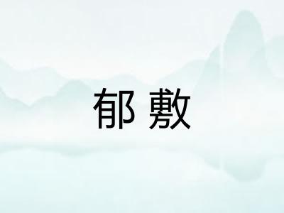 郁敷 郁敷